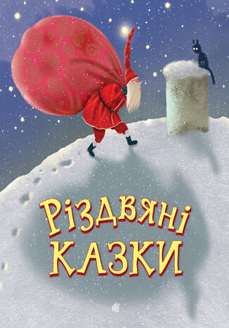 &#x0420;&#x0456;&#x0437;&#x0434;&#x0432;&#x044f;&#x043d;&#x0456; &#x043a;&#x0430;&#x0437;&#x043a;&#x0438;. &#x043a;&#x0430;&#x0437;&#x043a;&#x0438; &#x041d;&#x0456;&#x043d;&#x0430; &#x041c;&#x0430;&#x0446;&#x0435;&#x0431;&#x0443;&#x043b;&#x0430;, &#x0421;&#x0432;&#x0456;&#x0442;&#x043b;&#x0430;&#x043d;&#x0430; &#x041f;&#x0440;&#x0443;&#x0434;&#x043d;&#x0438;&#x043a; - okladka książki