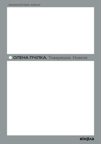 &#x0422;&#x043e;&#x0432;&#x0430;&#x0440;&#x0438;&#x0448;&#x043a;&#x0438;. &#x041d;&#x043e;&#x0432;&#x0435;&#x043b;&#x0438; &#x041e;&#x043b;&#x0435;&#x043d;&#x0430; &#x041f;&#x0447;&#x0456;&#x043b;&#x043a;&#x0430; - okladka książki