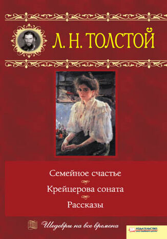 &#x0421;&#x0435;&#x043c;&#x0435;&#x0439;&#x043d;&#x043e;&#x0435; &#x0441;&#x0447;&#x0430;&#x0441;&#x0442;&#x044c;&#x0435;. &#x041a;&#x0440;&#x0435;&#x0439;&#x0446;&#x0435;&#x0440;&#x043e;&#x0432;&#x0430; &#x0441;&#x043e;&#x043d;&#x0430;&#x0442;&#x0430;. &#x0420;&#x0430;&#x0441;&#x0441;&#x043a;&#x0430;&#x0437;&#x044b; &#x041b;&#x0435;&#x0432; &#x0422;&#x043e;&#x043b;&#x0441;&#x0442;&#x043e;&#x0439; - okladka książki