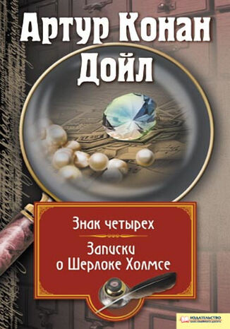 &#x0417;&#x0430;&#x043f;&#x0438;&#x0441;&#x043a;&#x0438; &#x043e; &#x0428;&#x0435;&#x0440;&#x043b;&#x043e;&#x043a;&#x0435; &#x0425;&#x043e;&#x043b;&#x043c;&#x0441;&#x0435;. &#x0417;&#x043d;&#x0430;&#x043a; &#x0447;&#x0435;&#x0442;&#x044b;&#x0440;&#x0435;&#x0445; &#x0410;&#x0440;&#x0442;&#x0443;&#x0440; &#x041a;&#x043e;&#x043d;&#x0430;&#x043d; &#x0414;&#x043e;&#x0439;&#x043b; - okladka książki