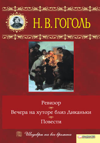 &#x0412;&#x0435;&#x0447;&#x0435;&#x0440;&#x0430; &#x043d;&#x0430; &#x0445;&#x0443;&#x0442;&#x043e;&#x0440;&#x0435; &#x0431;&#x043b;&#x0438;&#x0437; &#x0414;&#x0438;&#x043a;&#x0430;&#x043d;&#x044c;&#x043a;&#x0438;. &#x0420;&#x0435;&#x0432;&#x0438;&#x0437;&#x043e;&#x0440;. &#x041f;&#x043e;&#x0432;&#x0435;&#x0441;&#x0442;&#x0438; &#x041d;&#x0438;&#x043a;&#x043e;&#x043b;&#x0430;&#x0439; &#x0413;&#x043e;&#x0433;&#x043e;&#x043b;&#x044c; - okladka książki