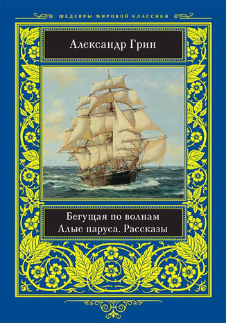 &#x0411;&#x0435;&#x0433;&#x0443;&#x0449;&#x0430;&#x044f; &#x043f;&#x043e; &#x0432;&#x043e;&#x043b;&#x043d;&#x0430;&#x043c;. &#x0410;&#x043b;&#x044b;&#x0435; &#x043f;&#x0430;&#x0440;&#x0443;&#x0441;&#x0430;. &#x0420;&#x0430;&#x0441;&#x0441;&#x043a;&#x0430;&#x0437;&#x044b; &#x0410;&#x043b;&#x0435;&#x043a;&#x0441;&#x0430;&#x043d;&#x0434;&#x0440; &#x0413;&#x0440;&#x0438;&#x043d; - okladka książki