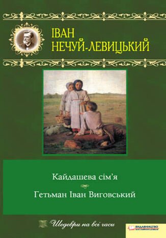 &#x041a;&#x0430;&#x0439;&#x0434;&#x0430;&#x0448;&#x0435;&#x0432;&#x0430; &#x0441;&#x0456;&#x043c;2019&#x044f;. &#x0413;&#x0435;&#x0442;&#x044c;&#x043c;&#x0430;&#x043d; &#x0406;&#x0432;&#x0430;&#x043d; &#x0412;&#x0438;&#x0433;&#x043e;&#x0432;&#x0441;&#x044c;&#x043a;&#x0438;&#x0439; &#x0406;&#x0432;&#x0430;&#x043d; &#x041d;&#x0435;&#x0447;&#x0443;&#x0439;-&#x041b;&#x0435;&#x0432;&#x0438;&#x0446;&#x044c;&#x043a;&#x0438;&#x0439; - okladka książki