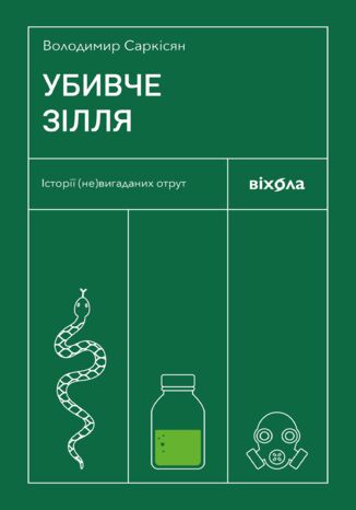 &#x0423;&#x0431;&#x0438;&#x0432;&#x0447;&#x0435; &#x0437;&#x0456;&#x043b;&#x043b;&#x044f;. &#x0406;&#x0441;&#x0442;&#x043e;&#x0440;&#x0456;&#x0457; (&#x043d;&#x0435;)&#x0432;&#x0438;&#x0433;&#x0430;&#x0434;&#x0430;&#x043d;&#x0438;&#x0445; &#x043e;&#x0442;&#x0440;&#x0443;&#x0442; &#x0412;&#x043e;&#x043b;&#x043e;&#x0434;&#x0438;&#x043c;&#x0438;&#x0440; &#x0421;&#x0430;&#x0440;&#x043a;&#x0456;&#x0441;&#x044f;&#x043d; - okladka książki