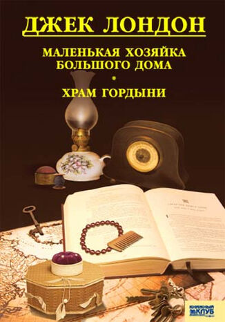 &#x041c;&#x0430;&#x043b;&#x0435;&#x043d;&#x044c;&#x043a;&#x0430;&#x044f; &#x0445;&#x043e;&#x0437;&#x044f;&#x0439;&#x043a;&#x0430; &#x0431;&#x043e;&#x043b;&#x044c;&#x0448;&#x043e;&#x0433;&#x043e; &#x0434;&#x043e;&#x043c;&#x0430;. &#x0425;&#x0440;&#x0430;&#x043c; &#x0433;&#x043e;&#x0440;&#x0434;&#x044b;&#x043d;&#x0438; &#x0414;&#x0436;&#x0435;&#x043a; &#x041b;&#x043e;&#x043d;&#x0434;&#x043e;&#x043d; - okladka książki