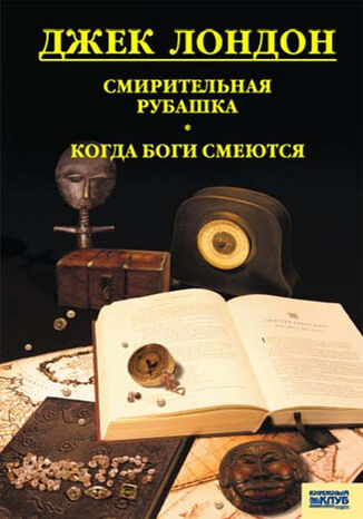 &#x0421;&#x043c;&#x0438;&#x0440;&#x0438;&#x0442;&#x0435;&#x043b;&#x044c;&#x043d;&#x0430;&#x044f; &#x0440;&#x0443;&#x0431;&#x0430;&#x0448;&#x043a;&#x0430;. &#x041a;&#x043e;&#x0433;&#x0434;&#x0430; &#x0431;&#x043e;&#x0433;&#x0438; &#x0441;&#x043c;&#x0435;&#x044e;&#x0442;&#x0441;&#x044f; &#x0414;&#x0436;&#x0435;&#x043a; &#x041b;&#x043e;&#x043d;&#x0434;&#x043e;&#x043d; - okladka książki