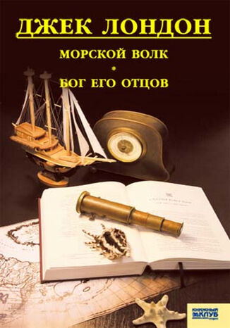 &#x041c;&#x043e;&#x0440;&#x0441;&#x043a;&#x043e;&#x0439; &#x0432;&#x043e;&#x043b;&#x043a;. &#x0411;&#x043e;&#x0433; &#x0435;&#x0433;&#x043e; &#x043e;&#x0442;&#x0446;&#x043e;&#x0432; &#x0414;&#x0436;&#x0435;&#x043a; &#x041b;&#x043e;&#x043d;&#x0434;&#x043e;&#x043d; - okladka książki