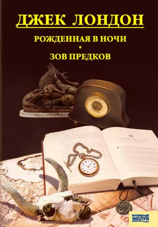 &#x0420;&#x043e;&#x0436;&#x0434;&#x0435;&#x043d;&#x043d;&#x0430;&#x044f; &#x0432; &#x043d;&#x043e;&#x0447;&#x0438;. &#x0417;&#x043e;&#x0432; &#x043f;&#x0440;&#x0435;&#x0434;&#x043a;&#x043e;&#x0432; &#x0414;&#x0436;&#x0435;&#x043a; &#x041b;&#x043e;&#x043d;&#x0434;&#x043e;&#x043d; - okladka książki