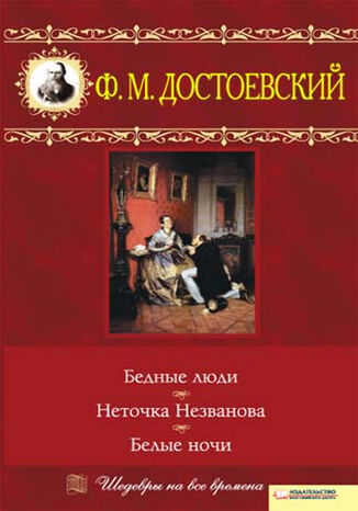 &#x0411;&#x0435;&#x0434;&#x043d;&#x044b;&#x0435; &#x043b;&#x044e;&#x0434;&#x0438;. &#x041d;&#x0435;&#x0442;&#x043e;&#x0447;&#x043a;&#x0430; &#x041d;&#x0435;&#x0437;&#x0432;&#x0430;&#x043d;&#x043e;&#x0432;&#x0430;. &#x0411;&#x0435;&#x043b;&#x044b;&#x0435; &#x043d;&#x043e;&#x0447;&#x0438; &#x0424;&#x0435;&#x0434;&#x043e;&#x0440; &#x0414;&#x043e;&#x0441;&#x0442;&#x043e;&#x0435;&#x0432;&#x0441;&#x043a;&#x0438;&#x0439; - okladka książki