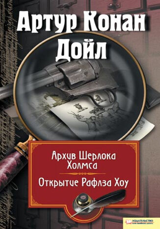 &#x0410;&#x0440;&#x0445;&#x0438;&#x0432; &#x0428;&#x0435;&#x0440;&#x043b;&#x043e;&#x043a;&#x0430; &#x0425;&#x043e;&#x043b;&#x043c;&#x0441;&#x0430;. &#x041e;&#x0442;&#x043a;&#x0440;&#x044b;&#x0442;&#x0438;&#x0435; &#x0420;&#x0430;&#x043b;&#x0444;&#x0437;&#x0430; &#x0425;&#x043e;&#x0443; &#x0410;&#x0440;&#x0442;&#x0443;&#x0440; &#x041a;&#x043e;&#x043d;&#x0430;&#x043d; &#x0414;&#x043e;&#x0439;&#x043b; - okladka książki