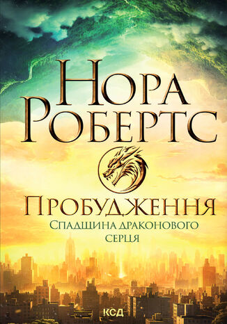 &#x041f;&#x0440;&#x043e;&#x0431;&#x0443;&#x0434;&#x0436;&#x0435;&#x043d;&#x043d;&#x044f;. &#x0421;&#x043f;&#x0430;&#x0434;&#x0449;&#x0438;&#x043d;&#x0430; &#x0434;&#x0440;&#x0430;&#x043a;&#x043e;&#x043d;&#x043e;&#x0432;&#x043e;&#x0433;&#x043e; &#x0441;&#x0435;&#x0440;&#x0446;&#x044f;. &#x041a;&#x043d;&#x0438;&#x0433;&#x0430; 1 &#x041d;&#x043e;&#x0440;&#x0430; &#x0420;&#x043e;&#x0431;&#x0435;&#x0440;&#x0442;&#x0441; - okladka książki