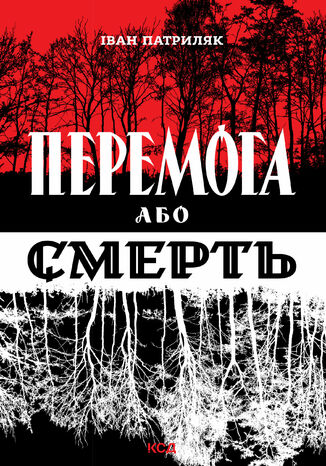 &#x041f;&#x0435;&#x0440;&#x0435;&#x043c;&#x043e;&#x0433;&#x0430; &#x0430;&#x0431;&#x043e; &#x0441;&#x043c;&#x0435;&#x0440;&#x0442;&#x044c;. &#x0423;&#x043a;&#x0440;&#x0430;&#x0457;&#x043d;&#x0441;&#x044c;&#x043a;&#x0438;&#x0439; &#x0432;&#x0438;&#x0437;&#x0432;&#x043e;&#x043b;&#x044c;&#x043d;&#x0438;&#x0439; &#x0440;&#x0443;&#x0445; &#x0443; 1939-1960 &#x0440;&#x043e;&#x043a;&#x0430;&#x0445; &#x0406;&#x0432;&#x0430;&#x043d; &#x041f;&#x0430;&#x0442;&#x0440;&#x0438;&#x043b;&#x044f;&#x043a; - okladka książki