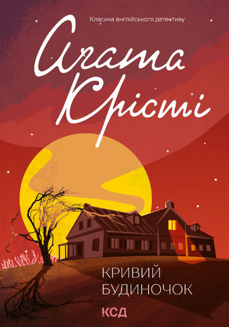 &#x041a;&#x0440;&#x0438;&#x0432;&#x0438;&#x0439; &#x0431;&#x0443;&#x0434;&#x0438;&#x043d;&#x043e;&#x0447;&#x043e;&#x043a; &#x0410;&#x0491;&#x0430;&#x0442;&#x0430; &#x041a;&#x0440;&#x0456;&#x0441;&#x0442;&#x0456; - okladka książki