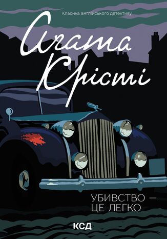 &#x0423;&#x0431;&#x0438;&#x0432;&#x0441;&#x0442;&#x0432;&#x043e; - &#x0446;&#x0435; &#x043b;&#x0435;&#x0433;&#x043a;&#x043e; &#x0410;&#x0491;&#x0430;&#x0442;&#x0430; &#x041a;&#x0440;&#x0456;&#x0441;&#x0442;&#x0456; - okladka książki