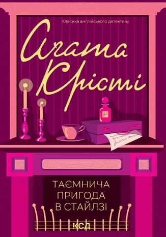 &#x0422;&#x0430;&#x0454;&#x043c;&#x043d;&#x0438;&#x0447;&#x0430; &#x043f;&#x0440;&#x0438;&#x0433;&#x043e;&#x0434;&#x0430; &#x0432; &#x0421;&#x0442;&#x0430;&#x0439;&#x043b;&#x0437;&#x0456; &#x0410;&#x0491;&#x0430;&#x0442;&#x0430; &#x041a;&#x0440;&#x0456;&#x0441;&#x0442;&#x0456; - okladka książki