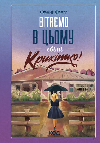 &#x0412;&#x0456;&#x0442;&#x0430;&#x0454;&#x043c;&#x043e; &#x0432; &#x0446;&#x044c;&#x043e;&#x043c;&#x0443; &#x0441;&#x0432;&#x0456;&#x0442;&#x0456;, &#x041a;&#x0440;&#x0438;&#x0445;&#x0456;&#x0442;&#x043a;&#x043e;! &#x041a;&#x043d;&#x0438;&#x0433;&#x0430; 1 &#x0424;&#x0435;&#x043d;&#x043d;&#x0456; &#x0424;&#x043b;&#x0435;&#x0491;&#x0491; - okladka książki