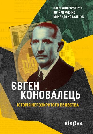 &#x0404;&#x0432;&#x0433;&#x0435;&#x043d; &#x041a;&#x043e;&#x043d;&#x043e;&#x0432;&#x0430;&#x043b;&#x0435;&#x0446;&#x044c;. &#x0406;&#x0441;&#x0442;&#x043e;&#x0440;&#x0456;&#x044f; &#x043d;&#x0435;&#x0440;&#x043e;&#x0437;&#x043a;&#x0440;&#x0438;&#x0442;&#x043e;&#x0433;&#x043e; &#x0432;&#x0431;&#x0438;&#x0432;&#x0441;&#x0442;&#x0432;&#x0430; &#x041e;&#x043b;&#x0435;&#x043a;&#x0441;&#x0430;&#x043d;&#x0434;&#x0440; &#x041a;&#x0443;&#x0447;&#x0435;&#x0440;&#x0443;&#x043a;, &#x042e;&#x0440;&#x0456;&#x0439; &#x0427;&#x0435;&#x0440;&#x0447;&#x0435;&#x043d;&#x043a;&#x043e;, &#x041c;&#x0438;&#x0445;&#x0430;&#x0439;&#x043b;&#x043e; &#x041a;&#x043e;&#x0432;&#x0430;&#x043b;&#x044c;&#x0447;&#x0443;&#x043a; - okladka książki