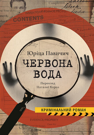 &#x041a;&#x043e;&#x043b;&#x0435;&#x043a;&#x0446;&#x0456;&#x044f; &#x041a;&#x0440;&#x0438;&#x043c;&#x0456;&#x043d;&#x0430;&#x043b;&#x044c;&#x043d;&#x0438;&#x0439; &#x0420;&#x043e;&#x043c;&#x0430;&#x043d;. &#x0427;&#x0415;&#x0420;&#x0412;&#x041e;&#x041d;&#x0410; &#x0412;&#x041e;&#x0414;&#x0410; &#x042e;&#x0440;&#x0456;&#x0446;&#x0430; &#x041f;&#x0410;&#x0412;&#x0418;&#x0427;&#x0418;&#x0427; - okladka książki