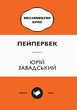 &#x041f;&#x0435;&#x0439;&#x043f;&#x0435;&#x0440;&#x0431;&#x0435;&#x043a;. &#x0417;&#x0456;&#x0431;&#x0440;&#x0430;&#x043d;&#x0456; &#x0432;&#x0456;&#x0440;&#x0448;&#x0456; &#x042e;&#x0440;&#x0456;&#x0439; &#x0417;&#x0430;&#x0432;&#x0430;&#x0434;&#x0441;&#x044c;&#x043a;&#x0438;&#x0439; - okladka książki