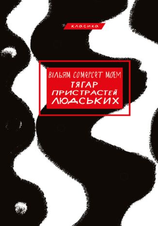 &#x0422;&#x044f;&#x0433;&#x0430;&#x0440; &#x043f;&#x0440;&#x0438;&#x0441;&#x0442;&#x0440;&#x0430;&#x0441;&#x0442;&#x0435;&#x0439; &#x043b;&#x044e;&#x0434;&#x0441;&#x044c;&#x043a;&#x0438;&#x0445; &#x0412;&#x0456;&#x043b;&#x044c;&#x044f;&#x043c; &#x0421;&#x043e;&#x043c;&#x0435;&#x0440;&#x0441;&#x0435;&#x0442; &#x041c;&#x043e;&#x0435;&#x043c; - okladka książki