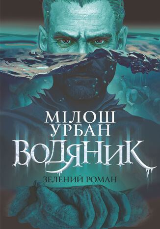 &#x0412;&#x043e;&#x0434;&#x044f;&#x043d;&#x0438;&#x043a;. &#x0417;&#x0435;&#x043b;&#x0435;&#x043d;&#x0438;&#x0439; &#x0440;&#x043e;&#x043c;&#x0430;&#x043d;. &#x0440;&#x043e;&#x043c;&#x0430;&#x043d; &#x041c;&#x0456;&#x043b;&#x043e;&#x0448; &#x0423;&#x0440;&#x0431;&#x0430;&#x043d; - okladka książki