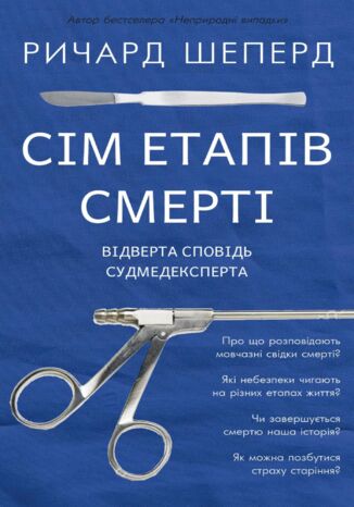 &#x0421;&#x0456;&#x043c; &#x0435;&#x0442;&#x0430;&#x043f;&#x0456;&#x0432; &#x0441;&#x043c;&#x0435;&#x0440;&#x0442;&#x0456;. &#x0412;&#x0456;&#x0434;&#x0432;&#x0435;&#x0440;&#x0442;&#x0430; &#x0441;&#x043f;&#x043e;&#x0432;&#x0456;&#x0434;&#x044c; &#x0441;&#x0443;&#x0434;&#x043c;&#x0435;&#x0434;&#x0435;&#x043a;&#x0441;&#x043f;&#x0435;&#x0440;&#x0442;&#x0430; &#x0420;&#x0438;&#x0447;&#x0430;&#x0440;&#x0434; &#x0428;&#x0435;&#x043f;&#x0435;&#x0440;&#x0434; - okladka książki