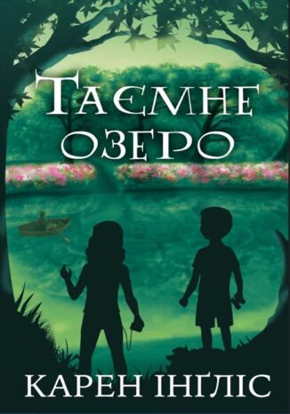 &#x0422;&#x0430;&#x0454;&#x043c;&#x043d;&#x0435; &#x043e;&#x0437;&#x0435;&#x0440;&#x043e; &#x041a;&#x0430;&#x0440;&#x0435;&#x043d; &#x0406;&#x043d;&#x0491;&#x043b;&#x0456;&#x0441; - okladka książki