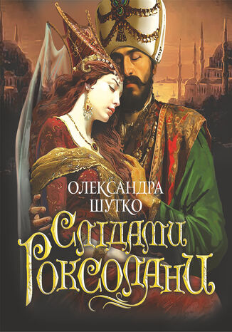 &#x0421;&#x043b;&#x0456;&#x0434;&#x0430;&#x043c;&#x0438; &#x0420;&#x043e;&#x043a;&#x0441;&#x043e;&#x043b;&#x0430;&#x043d;&#x0438;. &#x043f;&#x043e;&#x0432;&#x0456;&#x0441;&#x0442;&#x044c; &#x041e;&#x043b;&#x0435;&#x043a;&#x0441;&#x0430;&#x043d;&#x0434;&#x0440;&#x0430; &#x0428;&#x0443;&#x0442;&#x043a;&#x043e; - okladka książki