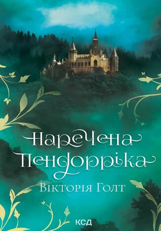 &#x041d;&#x0430;&#x0440;&#x0435;&#x0447;&#x0435;&#x043d;&#x0430; &#x041f;&#x0435;&#x043d;&#x0434;&#x043e;&#x0440;&#x0440;&#x0456;&#x043a;&#x0430; &#x0412;&#x0456;&#x043a;&#x0442;&#x043e;&#x0440;&#x0456;&#x044f; &#x0413;&#x043e;&#x043b;&#x0442; - okladka książki