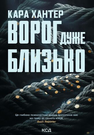 &#x0412;&#x043e;&#x0440;&#x043e;&#x0433; &#x0434;&#x0443;&#x0436;&#x0435; &#x0431;&#x043b;&#x0438;&#x0437;&#x044c;&#x043a;&#x043e;. &#x041a;&#x043d;&#x0438;&#x0433;&#x0430; 1 &#x041a;&#x0430;&#x0440;&#x0430; &#x0425;&#x0430;&#x043d;&#x0442;&#x0435;&#x0440; - okladka książki