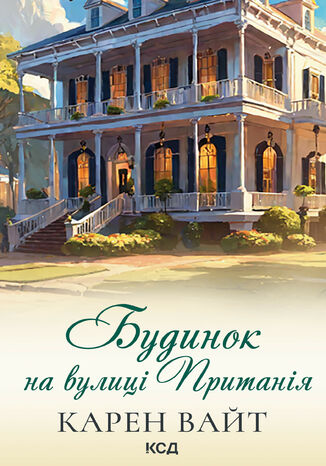 &#x0411;&#x0443;&#x0434;&#x0438;&#x043d;&#x043e;&#x043a; &#x043d;&#x0430; &#x0432;&#x0443;&#x043b;&#x0438;&#x0446;&#x0456; &#x041f;&#x0440;&#x0438;&#x0442;&#x0430;&#x043d;&#x0456;&#x044f;. &#x041a;&#x043d;&#x0438;&#x0433;&#x0430; 2 &#x041a;&#x0430;&#x0440;&#x0435;&#x043d;&#x0442; &#x0412;&#x0430;&#x0439;&#x0442; - okladka książki