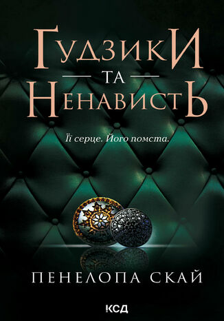 &#x0490;&#x0443;&#x0434;&#x0437;&#x0438;&#x043a;&#x0438; &#x0442;&#x0430; &#x043d;&#x0435;&#x043d;&#x0430;&#x0432;&#x0438;&#x0441;&#x0442;&#x044c;. &#x041a;&#x043d;&#x0438;&#x0433;&#x0430; 2 &#x041f;&#x0435;&#x043d;&#x0435;&#x043b;&#x043e;&#x043f;&#x0430; &#x0421;&#x043a;&#x0430;&#x0439; - okladka książki