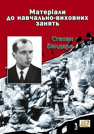 &#x0421;&#x0442;&#x0435;&#x043f;&#x0430;&#x043d; &#x0411;&#x0430;&#x043d;&#x0434;&#x0435;&#x0440;&#x0430;. &#x041c;&#x0430;&#x0442;&#x0435;&#x0440;&#x0456;&#x0430;&#x043b;&#x0438; &#x0434;&#x043e; &#x043d;&#x0430;&#x0432;&#x0447;&#x0430;&#x043b;&#x044c;&#x043d;&#x043e;-&#x0432;&#x0438;&#x0445;&#x043e;&#x0432;&#x043d;&#x0438;&#x0445; &#x0437;&#x0430;&#x043d;&#x044f;&#x0442;&#x044c; &#x0412;&#x0430;&#x043b;&#x0435;&#x0440;&#x0456;&#x0439; &#x041e;&#x0441;&#x0442;&#x0440;&#x043e;&#x0432;&#x0441;&#x044c;&#x043a;&#x0438;&#x0439; - okladka książki