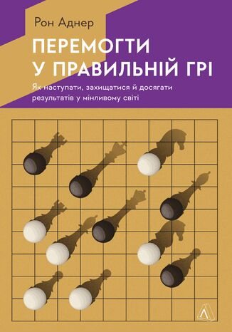 &#x041f;&#x0435;&#x0440;&#x0435;&#x043c;&#x043e;&#x0433;&#x0442;&#x0438; &#x0443; &#x043f;&#x0440;&#x0430;&#x0432;&#x0438;&#x043b;&#x044c;&#x043d;&#x0456;&#x0439; &#x0433;&#x0440;&#x0456;. &#x042f;&#x043a; &#x0442;&#x0440;&#x0438;&#x043c;&#x0430;&#x0442;&#x0438; &#x0443;&#x0434;&#x0430;&#x0440; &#x0443; &#x043c;&#x0456;&#x043d;&#x043b;&#x0438;&#x0432;&#x043e;&#x043c;&#x0443; &#x0441;&#x0432;&#x0456;&#x0442;&#x0456; &#x0420;&#x043e;&#x043d; &#x0410;&#x0434;&#x043d;&#x0435;&#x0440; - okladka książki