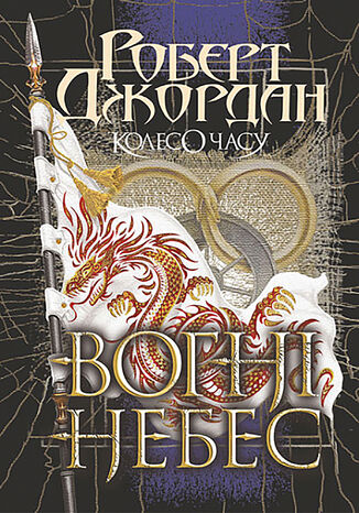 &#x041a;&#x043e;&#x043b;&#x0435;&#x0441;&#x043e; &#x0427;&#x0430;&#x0441;&#x0443;. &#x041a;&#x043d;. 5. &#x0412;&#x043e;&#x0433;&#x043d;&#x0456; &#x041d;&#x0435;&#x0431;&#x0435;&#x0441; : &#x0440;&#x043e;&#x043c;&#x0430;&#x043d; &#x0420;&#x043e;&#x0431;&#x0435;&#x0440;&#x0442; &#x0414;&#x0436;&#x043e;&#x0440;&#x0434;&#x0430;&#x043d; - okladka książki