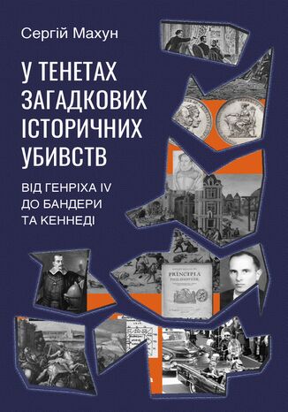 &#x0423; &#x0442;&#x0435;&#x043d;&#x0435;&#x0442;&#x0430;&#x0445; &#x0437;&#x0430;&#x0433;&#x0430;&#x0434;&#x043a;&#x043e;&#x0432;&#x0438;&#x0445; &#x0456;&#x0441;&#x0442;&#x043e;&#x0440;&#x0438;&#x0447;&#x043d;&#x0438;&#x0445; &#x0443;&#x0431;&#x0438;&#x0432;&#x0441;&#x0442;&#x0432;. &#x0412;&#x0456;&#x0434; &#x0413;&#x0435;&#x043d;&#x0440;&#x0456;&#x0445;&#x0430; IV &#x0434;&#x043e; &#x0411;&#x0430;&#x043d;&#x0434;&#x0435;&#x0440;&#x0438; &#x0442;&#x0430; &#x041a;&#x0435;&#x043d;&#x043d;&#x0435;&#x0434;&#x0456; &#x0421;&#x0435;&#x0440;&#x0433;&#x0456;&#x0439; &#x041c;&#x0430;&#x0445;&#x0443;&#x043d; - okladka książki