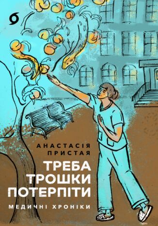 &#x0422;&#x0440;&#x0435;&#x0431;&#x0430; &#x0442;&#x0440;&#x043e;&#x0448;&#x043a;&#x0438; &#x043f;&#x043e;&#x0442;&#x0435;&#x0440;&#x043f;&#x0456;&#x0442;&#x0438;. &#x041c;&#x0435;&#x0434;&#x0438;&#x0447;&#x043d;&#x0456; &#x0445;&#x0440;&#x043e;&#x043d;&#x0456;&#x043a;&#x0438; &#x0410;&#x043d;&#x0430;&#x0441;&#x0442;&#x0430;&#x0441;&#x0456;&#x044f; &#x041f;&#x0440;&#x0438;&#x0441;&#x0442;&#x0430;&#x044f; - okladka książki