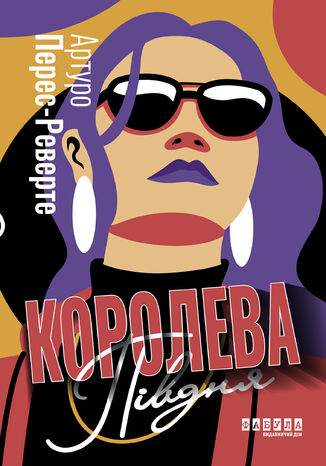 &#x041a;&#x043e;&#x0440;&#x043e;&#x043b;&#x0435;&#x0432;&#x0430; &#x041f;&#x0456;&#x0432;&#x0434;&#x043d;&#x044f;. &#x041a;&#x043e;&#x0440;&#x043e;&#x043b;&#x0435;&#x0432;&#x0430; &#x041f;&#x0456;&#x0432;&#x0434;&#x043d;&#x044f; &#x0410;&#x0440;&#x0442;&#x0443;&#x0440;&#x043e; &#x041f;&#x0435;&#x0440;&#x0435;&#x0441; &#x0420;&#x0435;&#x0432;&#x0435;&#x0440;&#x0442;&#x043e; - okladka książki