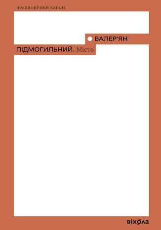 &#x041c;&#x0456;&#x0441;&#x0442;&#x043e; &#x0412;&#x0430;&#x043b;&#x0435;&#x0440;&#x044f;&#x043d; &#x041f;&#x0456;&#x0434;&#x043c;&#x043e;&#x0433;&#x0438;&#x043b;&#x044c;&#x043d;&#x0438;&#x0439; - okladka książki