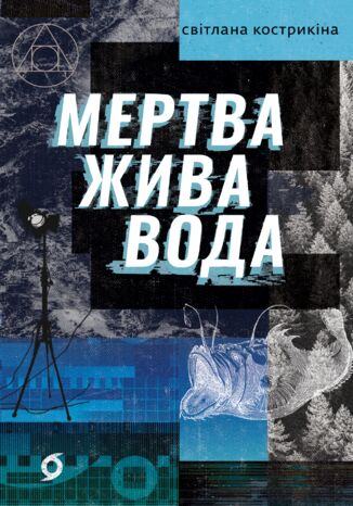 &#x041c;&#x0435;&#x0440;&#x0442;&#x0432;&#x0430; &#x0436;&#x0438;&#x0432;&#x0430; &#x0432;&#x043e;&#x0434;&#x0430; &#x0421;&#x0432;&#x0456;&#x0442;&#x043b;&#x0430;&#x043d;&#x0430; &#x041a;&#x043e;&#x0441;&#x0442;&#x0440;&#x0438;&#x043a;&#x0456;&#x043d;&#x0430; - okladka książki