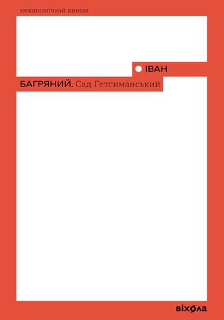 &#x0421;&#x0430;&#x0434; &#x0413;&#x0435;&#x0442;&#x0441;&#x0438;&#x043c;&#x0430;&#x043d;&#x0441;&#x044c;&#x043a;&#x0438;&#x0439; &#x0406;&#x0432;&#x0430;&#x043d; &#x0411;&#x0430;&#x0433;&#x0440;&#x044f;&#x043d;&#x0438;&#x0439; - okladka książki