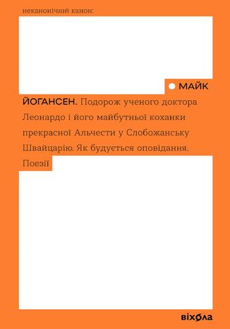 &#x041f;&#x043e;&#x0434;&#x043e;&#x0440;&#x043e;&#x0436; &#x0443;&#x0447;&#x0435;&#x043d;&#x043e;&#x0433;&#x043e; &#x0434;&#x043e;&#x043a;&#x0442;&#x043e;&#x0440;&#x0430; &#x041b;&#x0435;&#x043e;&#x043d;&#x0430;&#x0440;&#x0434;&#x043e; &#x0456; &#x0439;&#x043e;&#x0433;&#x043e; &#x043c;&#x0430;&#x0439;&#x0431;&#x0443;&#x0442;&#x043d;&#x044c;&#x043e;&#x0457; &#x043a;&#x043e;&#x0445;&#x0430;&#x043d;&#x043a;&#x0438; &#x043f;&#x0440;&#x0435;&#x043a;&#x0440;&#x0430;&#x0441;&#x043d;&#x043e;&#x0457; &#x0410;&#x043b;&#x044c;&#x0447;&#x0435;&#x0441;&#x0442;&#x0438; &#x0443; &#x0421;&#x043b;&#x043e;&#x0431;&#x043e;&#x0436;&#x0430;&#x043d;&#x0441;&#x044c;&#x043a;&#x0443; &#x0428;&#x0432;&#x0430;&#x0439;&#x0446;&#x0430;&#x0440;&#x0456;&#x044e; &#x041c;&#x0430;&#x0439;&#x043a; &#x0419;&#x043e;&#x0433;&#x0430;&#x043d;&#x0441;&#x0435;&#x043d; - okladka książki