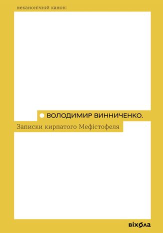 &#x0417;&#x0430;&#x043f;&#x0438;&#x0441;&#x043a;&#x0438; &#x041a;&#x0438;&#x0440;&#x043f;&#x0430;&#x0442;&#x043e;&#x0433;&#x043e; &#x041c;&#x0435;&#x0444;&#x0456;&#x0441;&#x0442;&#x043e;&#x0444;&#x0435;&#x043b;&#x044f; &#x0412;&#x043e;&#x043b;&#x043e;&#x0434;&#x0438;&#x043c;&#x0438;&#x0440; &#x0412;&#x0438;&#x043d;&#x043d;&#x0438;&#x0447;&#x0435;&#x043d;&#x043a;&#x043e;, &#x0412;&#x043e;&#x043b;&#x043e;&#x0434;&#x0438;&#x043c;&#x0438;&#x0440; &#x0412;&#x0438;&#x043d;&#x043d;&#x0438;&#x0447;&#x0435;&#x043d;&#x043a;&#x043e; - okladka książki