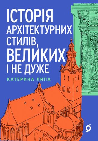 &#x0406;&#x0441;&#x0442;&#x043e;&#x0440;&#x0456;&#x044f; &#x0430;&#x0440;&#x0445;&#x0456;&#x0442;&#x0435;&#x043a;&#x0442;&#x0443;&#x0440;&#x043d;&#x0438;&#x0445; &#x0441;&#x0442;&#x0438;&#x043b;&#x0456;&#x0432;, &#x0432;&#x0435;&#x043b;&#x0438;&#x043a;&#x0438;&#x0445; &#x0456; &#x043d;&#x0435; &#x0434;&#x0443;&#x0436;&#x0435; &#x041a;&#x0430;&#x0442;&#x0435;&#x0440;&#x0438;&#x043d;&#x0430; &#x041b;&#x0438;&#x043f;&#x0430;, &#x041a;&#x0430;&#x0442;&#x0435;&#x0440;&#x0438;&#x043d;&#x0430; &#x041b;&#x0438;&#x043f;&#x0430;, &#x041a;&#x0430;&#x0442;&#x0435;&#x0440;&#x0438;&#x043d;&#x0430; &#x041b;&#x0438;&#x043f;&#x0430;, &#x041a;&#x0430;&#x0442;&#x0435;&#x0440;&#x0438;&#x043d;&#x0430; &#x041b;&#x0438;&#x043f;&#x0430; - okladka książki