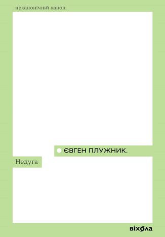 &#x041d;&#x0435;&#x0434;&#x0443;&#x0433;&#x0430; &#x0404;&#x0432;&#x0433;&#x0435;&#x043d; &#x041f;&#x043b;&#x0443;&#x0436;&#x043d;&#x0438;&#x043a; - okladka książki