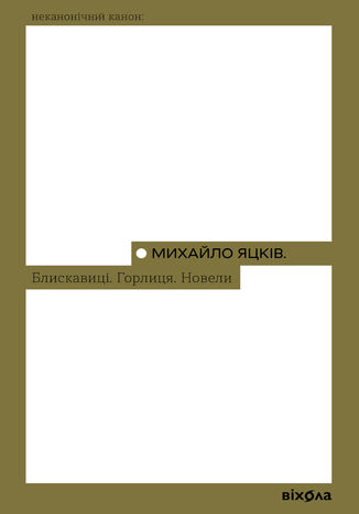 &#x0411;&#x043b;&#x0438;&#x0441;&#x043a;&#x0430;&#x0432;&#x0438;&#x0446;&#x0456;. &#x0413;&#x043e;&#x0440;&#x043b;&#x0438;&#x0446;&#x044f;. &#x041d;&#x043e;&#x0432;&#x0435;&#x043b;&#x0438; &#x041c;&#x0438;&#x0445;&#x0430;&#x0439;&#x043b;&#x043e; &#x042f;&#x0446;&#x043a;&#x0456;&#x0432; - okladka książki