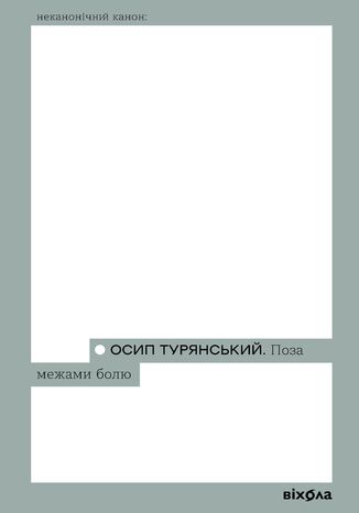 &#x041f;&#x043e;&#x0437;&#x0430; &#x043c;&#x0435;&#x0436;&#x0430;&#x043c;&#x0438; &#x0431;&#x043e;&#x043b;&#x044e; &#x041e;&#x0441;&#x0438;&#x043f; &#x0422;&#x0443;&#x0440;&#x044f;&#x043d;&#x0441;&#x044c;&#x043a;&#x0438;&#x0439; - okladka książki