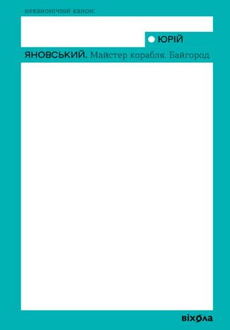 &#x041c;&#x0430;&#x0439;&#x0441;&#x0442;&#x0435;&#x0440; &#x043a;&#x043e;&#x0440;&#x0430;&#x0431;&#x043b;&#x044f;. &#x0411;&#x0430;&#x0439;&#x0433;&#x043e;&#x0440;&#x043e;&#x0434; &#x042e;&#x0440;&#x0456;&#x0439; &#x042f;&#x043d;&#x043e;&#x0432;&#x0441;&#x044c;&#x043a;&#x0438;&#x0439; - okladka książki