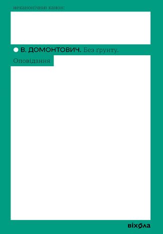 &#x0411;&#x0435;&#x0437; &#x0491;&#x0440;&#x0443;&#x043d;&#x0442;&#x0443;. &#x041e;&#x043f;&#x043e;&#x0432;&#x0456;&#x0434;&#x0430;&#x043d;&#x043d;&#x044f; &#x0412;. &#x0414;&#x043e;&#x043c;&#x043e;&#x043d;&#x0442;&#x043e;&#x0432;&#x0438;&#x0447; - okladka książki