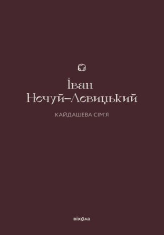 &#x041a;&#x0430;&#x0439;&#x0434;&#x0430;&#x0448;&#x0435;&#x0432;&#x0430; &#x0441;&#x0456;&#x043c;&#x044f; &#x0406;&#x0432;&#x0430;&#x043d; &#x041d;&#x0435;&#x0447;&#x0443;&#x0439;-&#x041b;&#x0435;&#x0432;&#x0438;&#x0446;&#x044c;&#x043a;&#x0438;&#x0439; - okladka książki